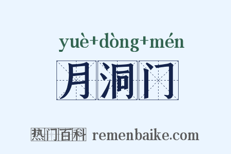 月洞门是什么意思的图片